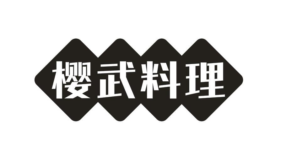 樱武料理