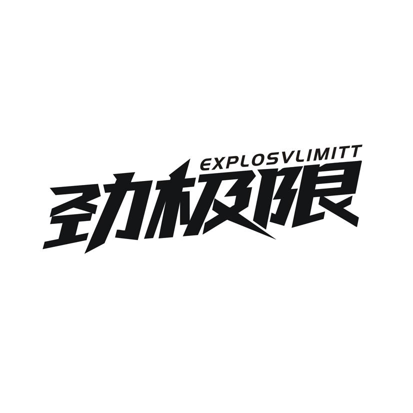 劲极限 EXPLOSVLIMITT