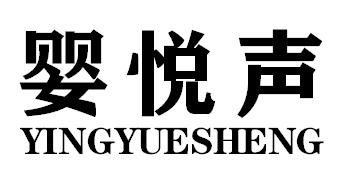 婴悦声YINGYUESHENG