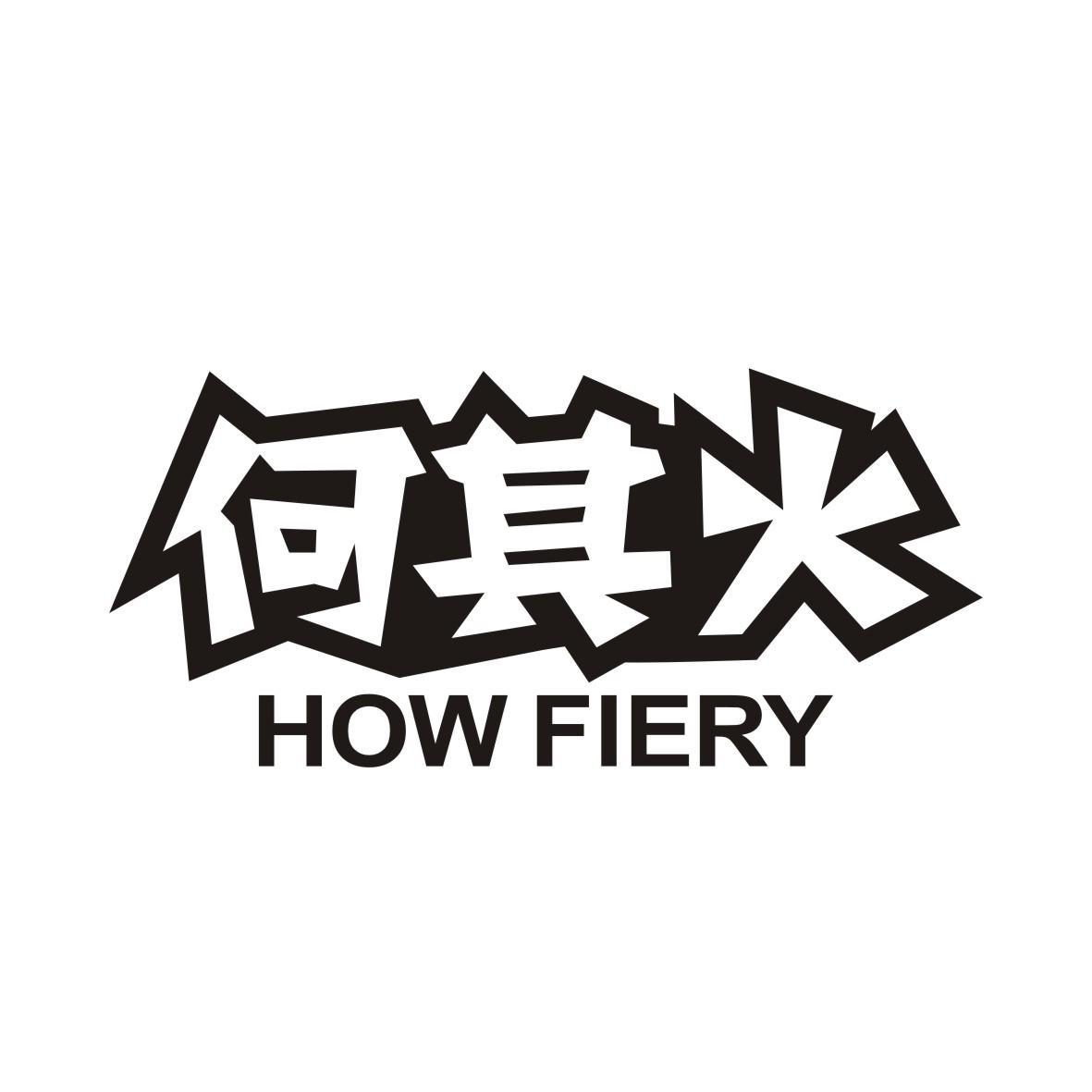 何其火
HOWFIERY