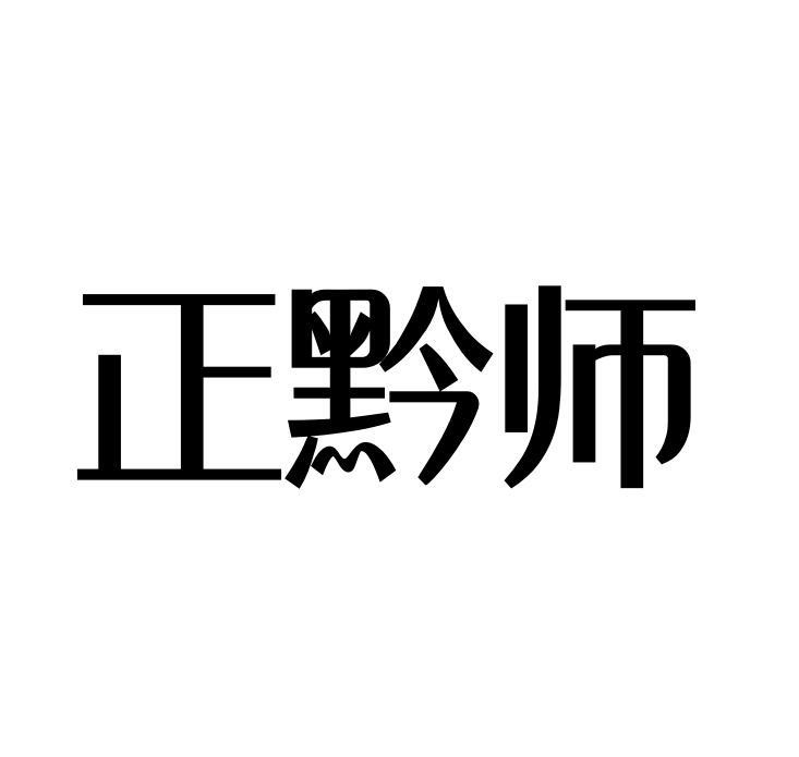 正黔师