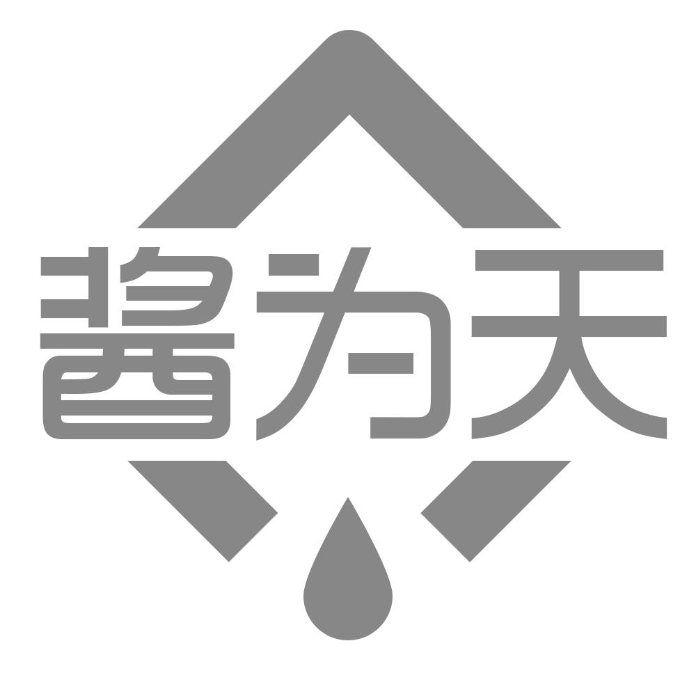 酱为天
