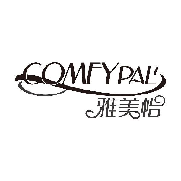 雅美怡COMFYPAL