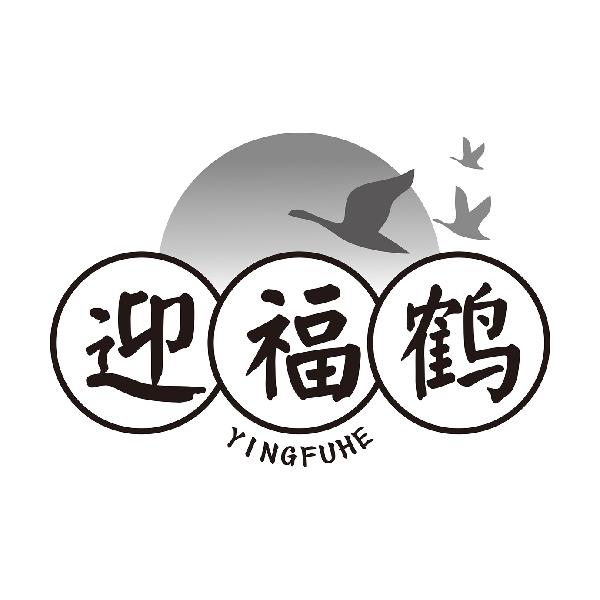 迎福鹤YINGFUHE