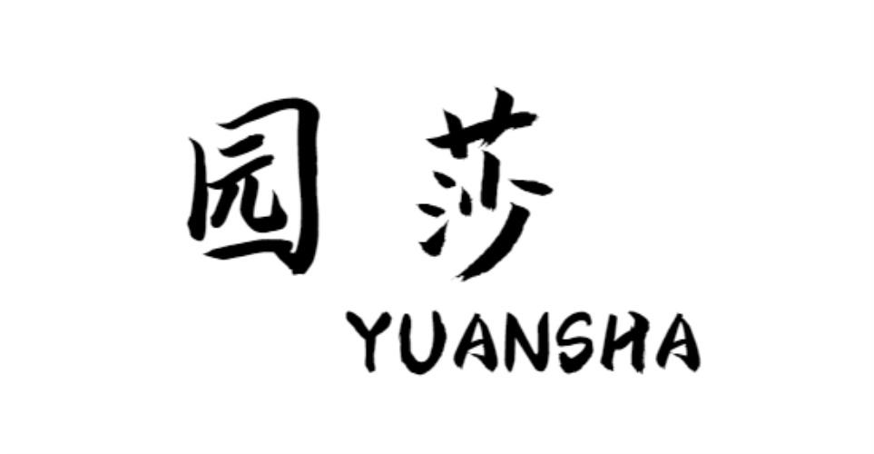 园莎
