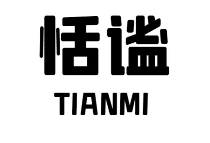 恬谧  tianmi
