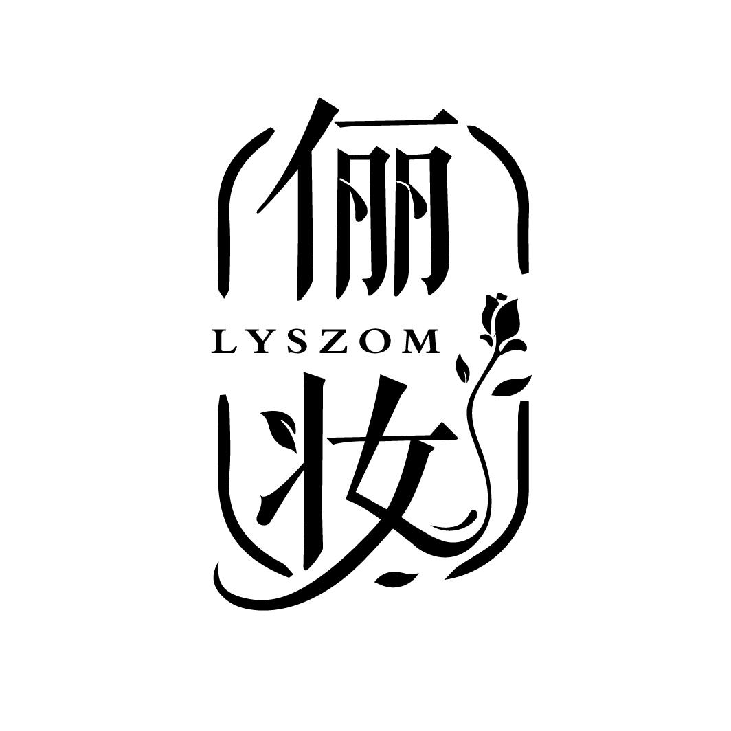 俪妆 LYSZOM