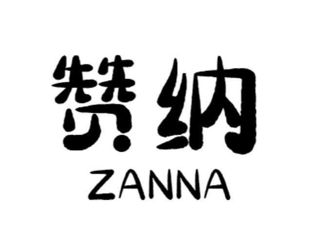 赞纳  zanna