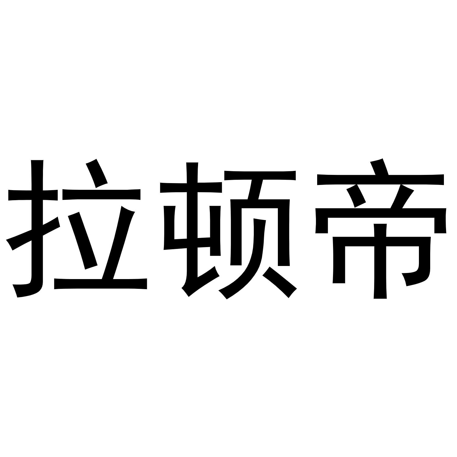 拉顿帝