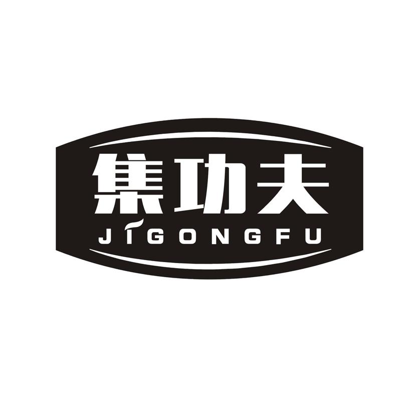 集功夫