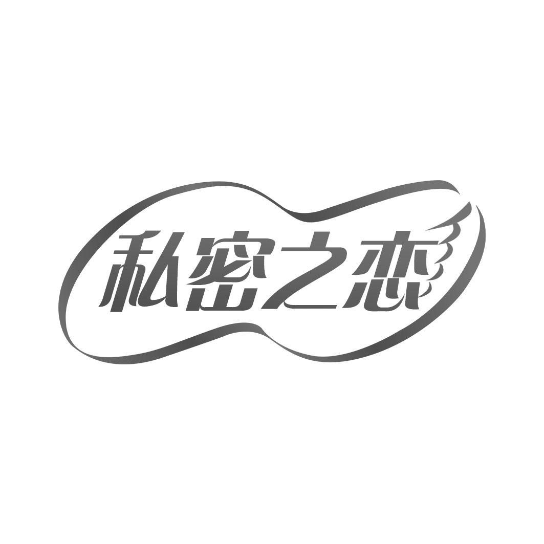 私密之恋
