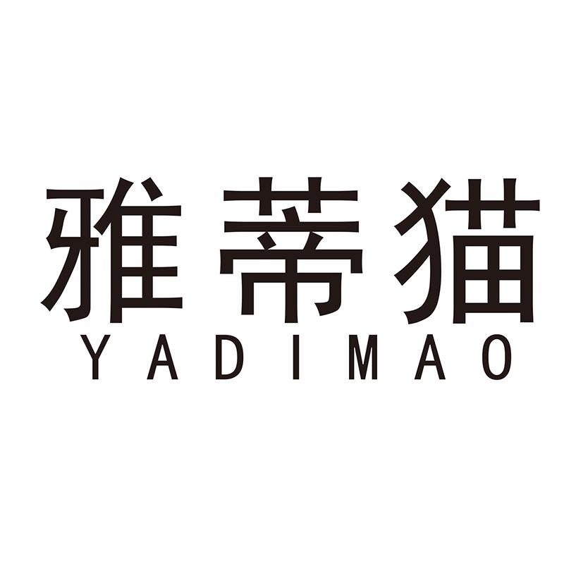 雅蒂猫