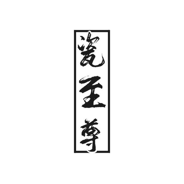 瓷至尊