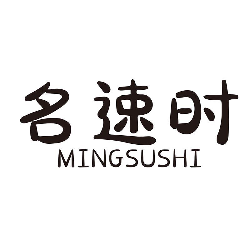 名速时