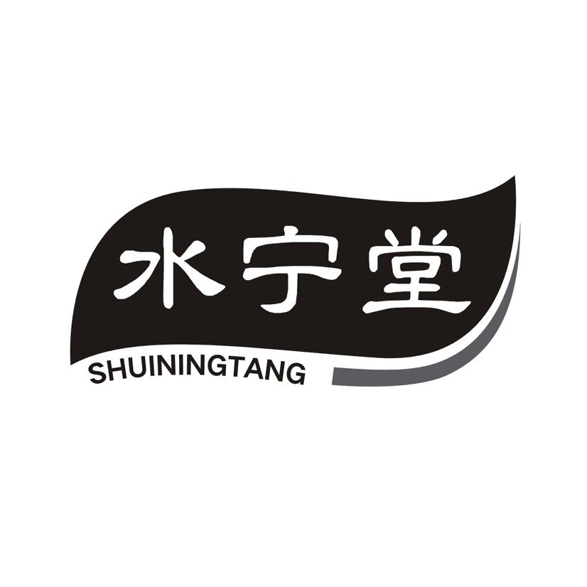 水宁堂