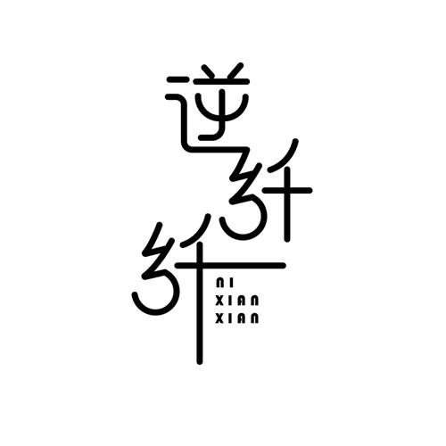 逆纤纤