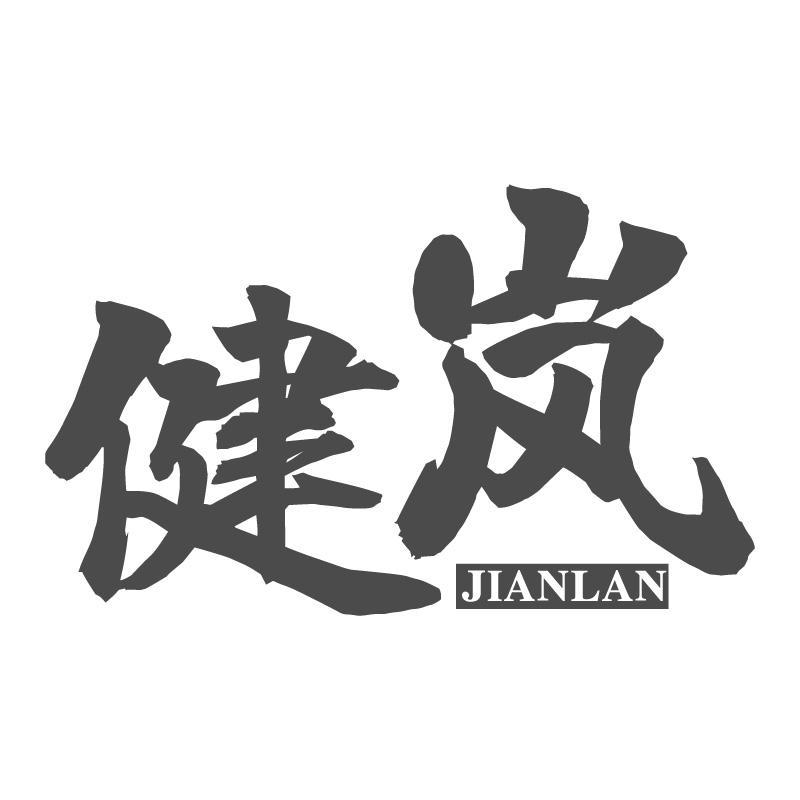 健岚JIANLAN
