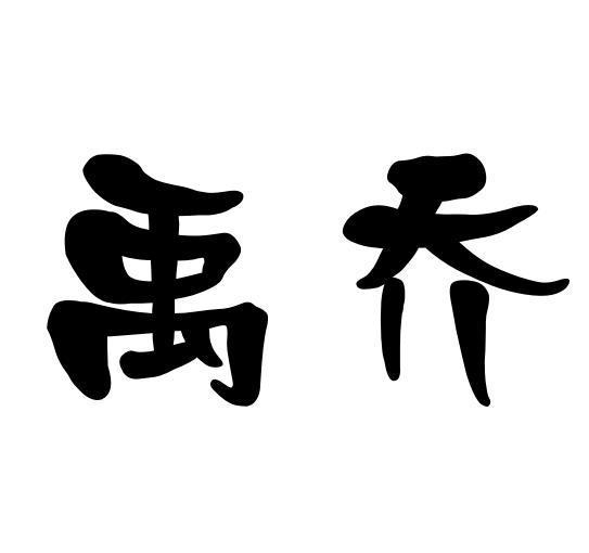 禹乔