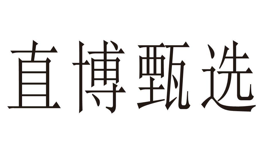 直博甄选