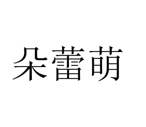 朵蕾萌