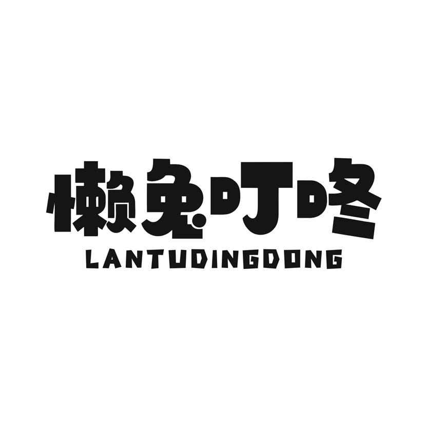 懒兔叮咚
