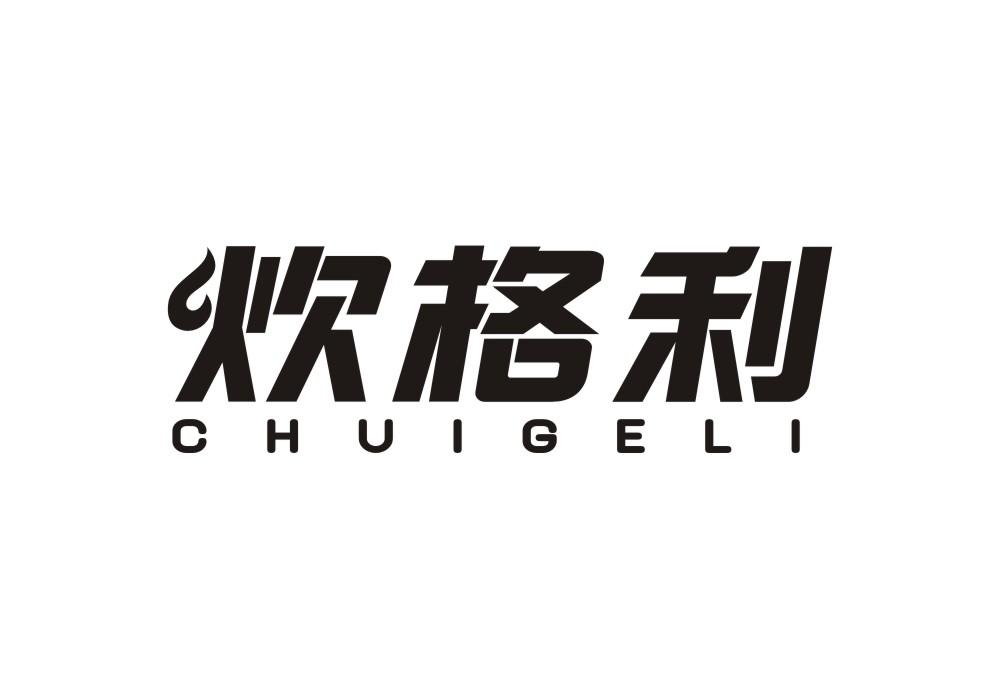 炊格利