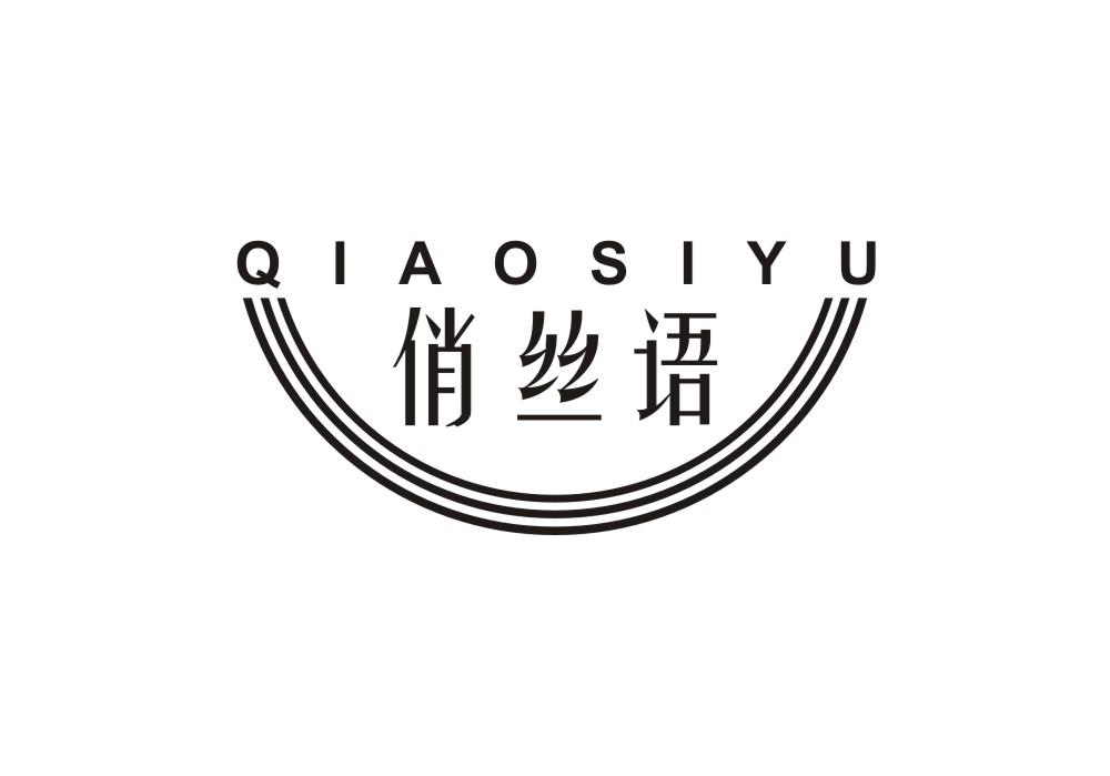 俏丝语