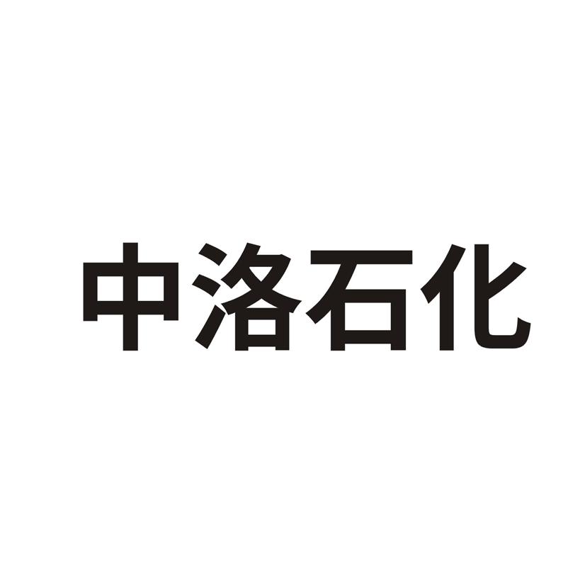 中洛石化