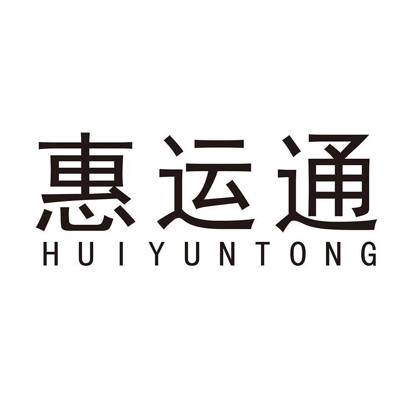 惠运通