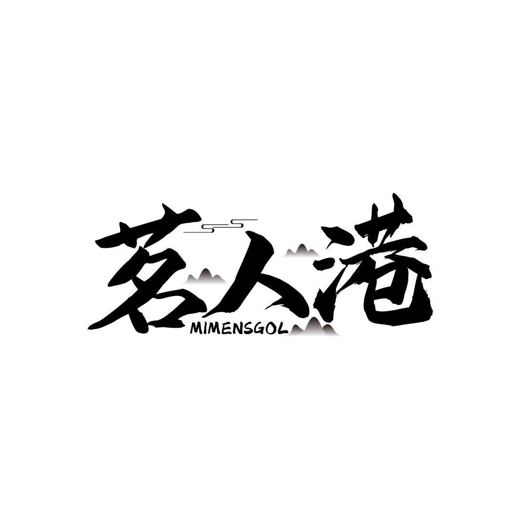 茗人港
MIMENSGOL