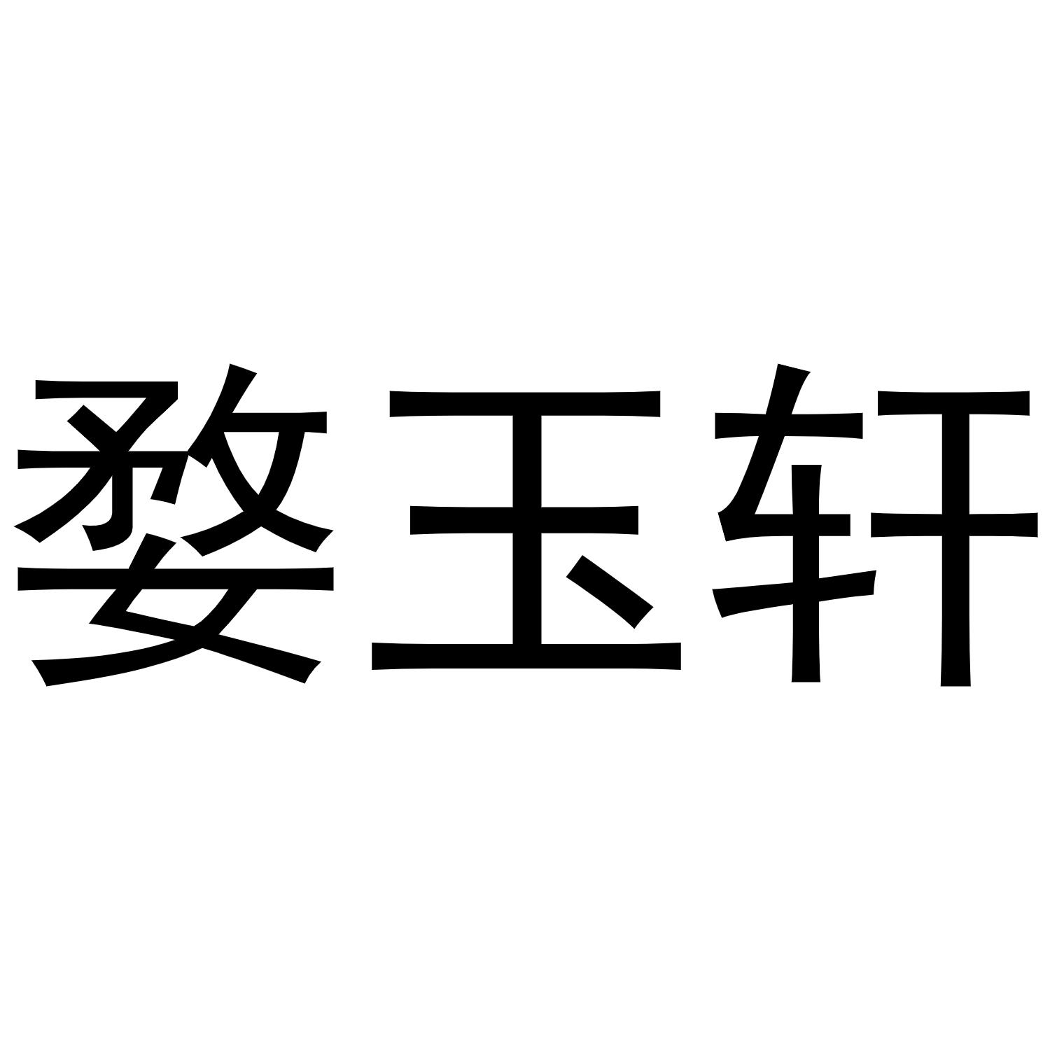 婺玉轩
