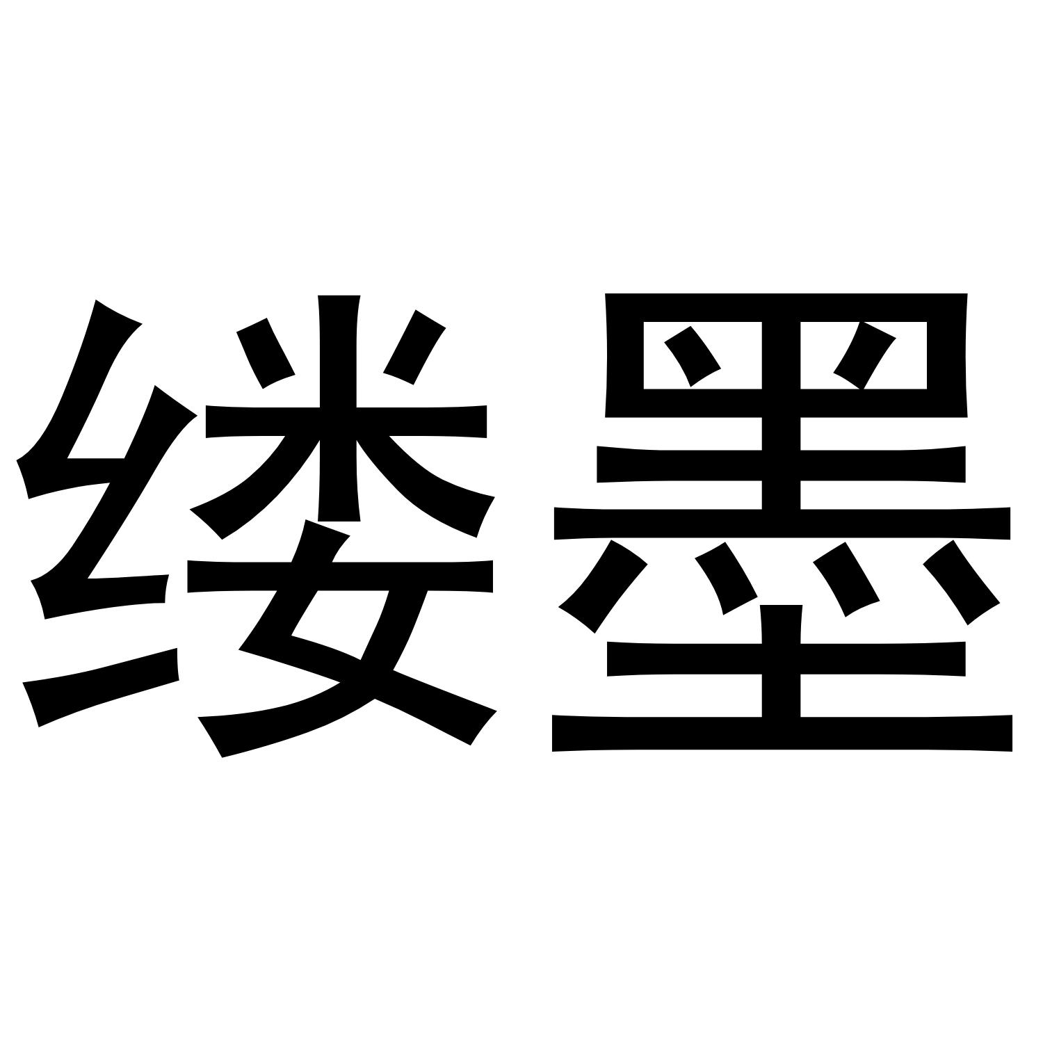 缕墨
