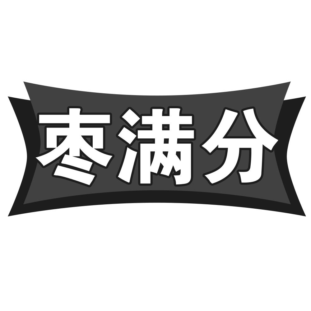 枣满分