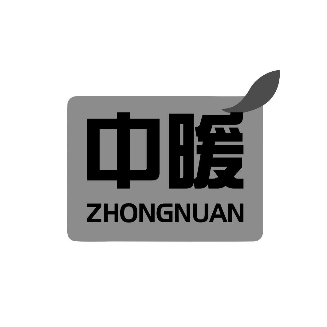 中暖