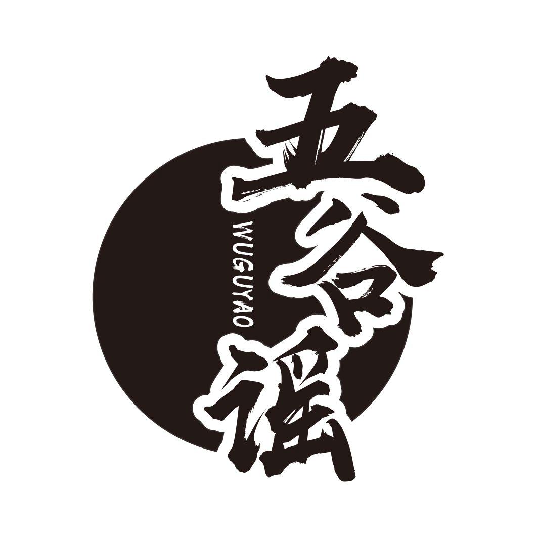 五谷谣WUGUYAO