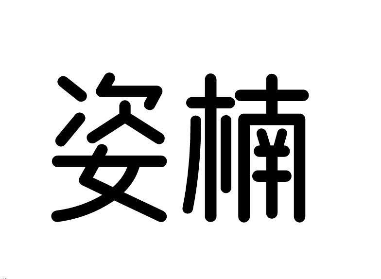 姿楠