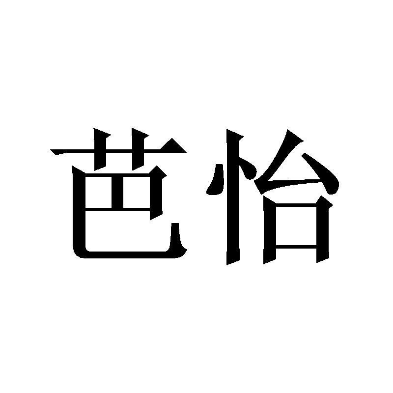 芭怡