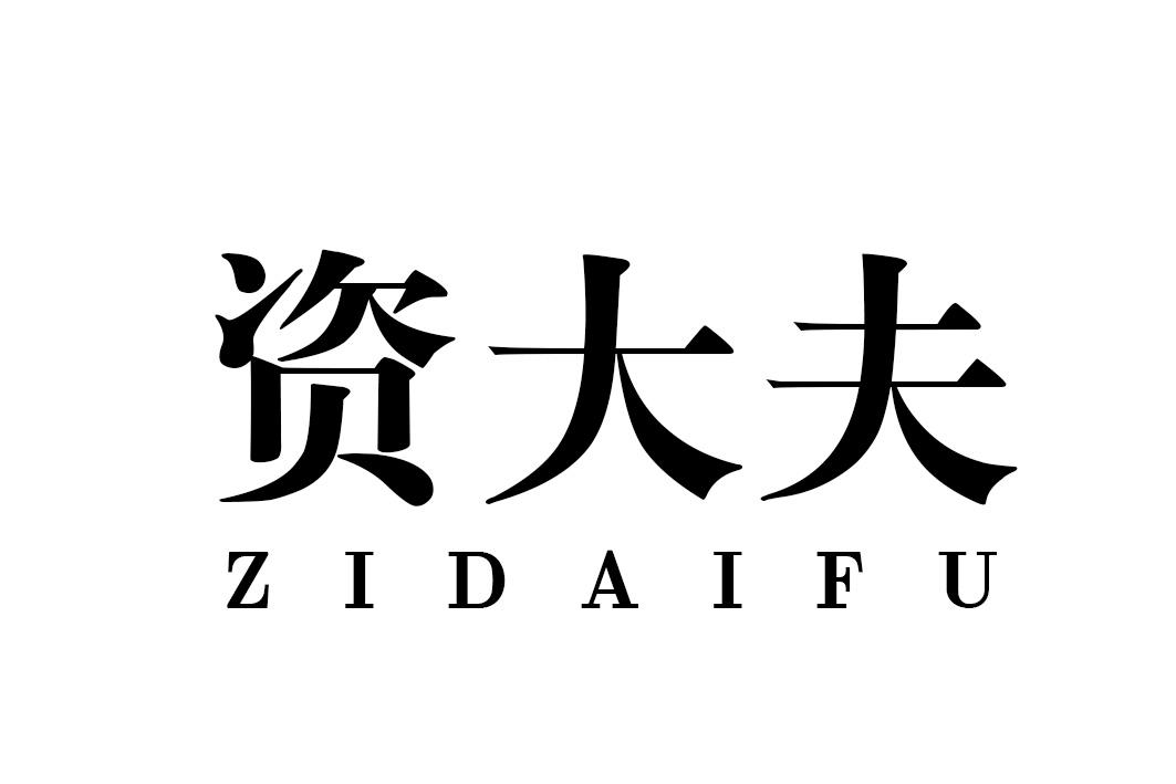 资大夫