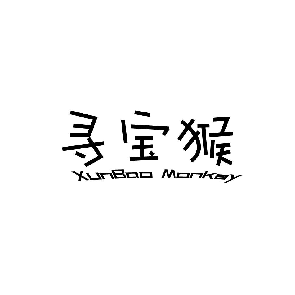 寻宝猴 XUNBAO-MONKEY