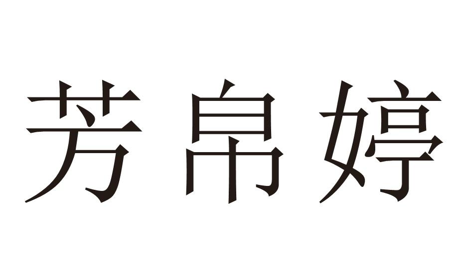 芳帛婷