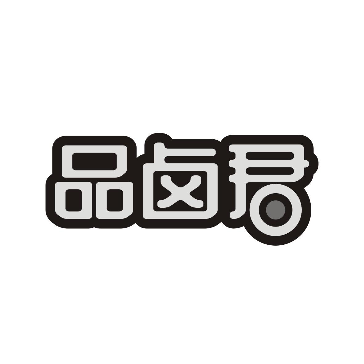 品卤君