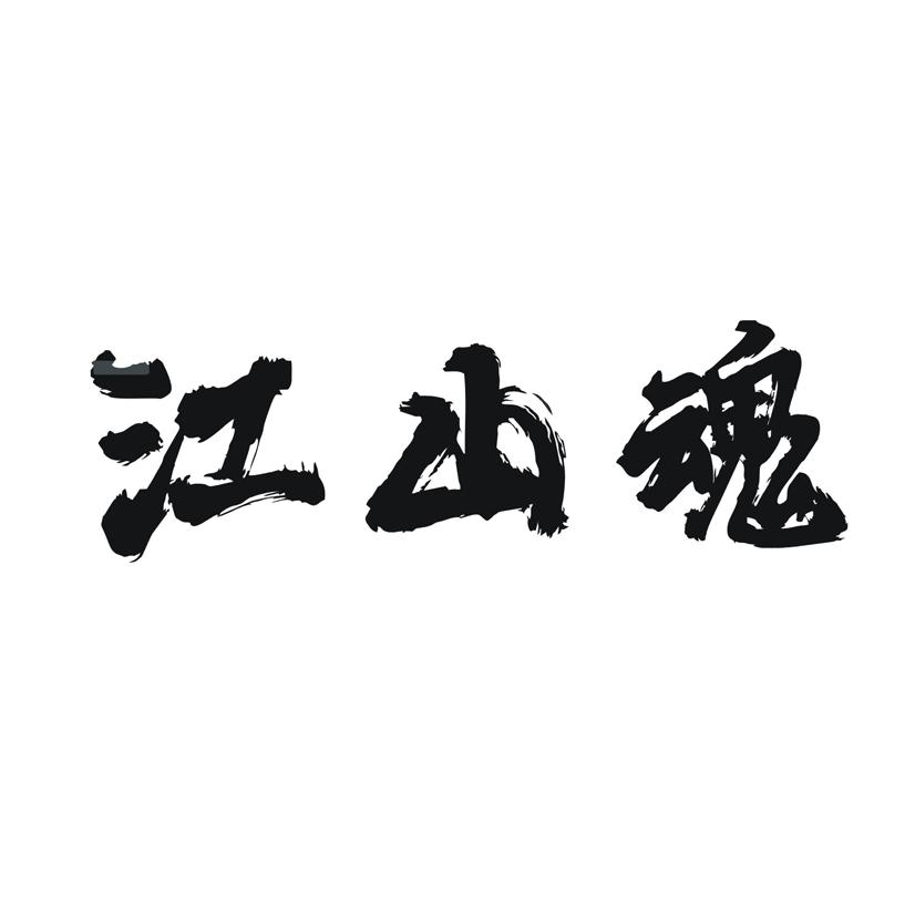 江山魂