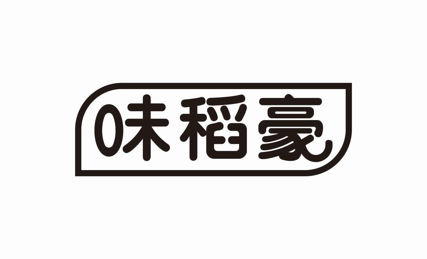 味稻豪