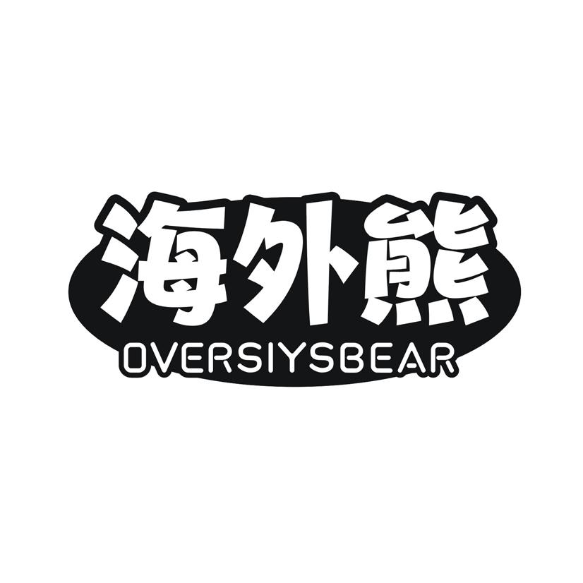 海外熊  OVERSIYSBEAR