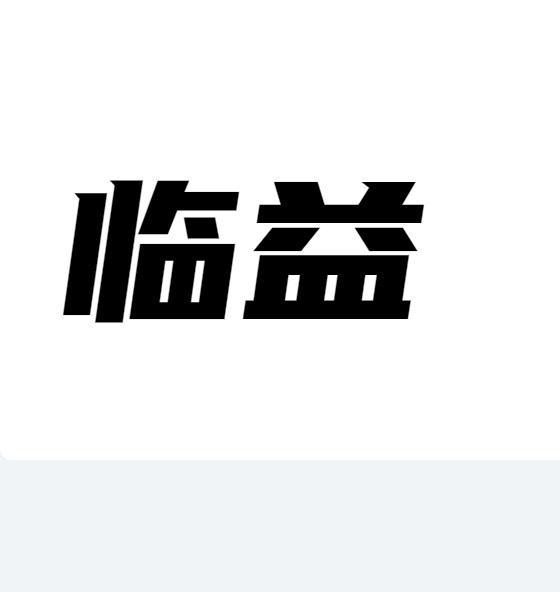 临益