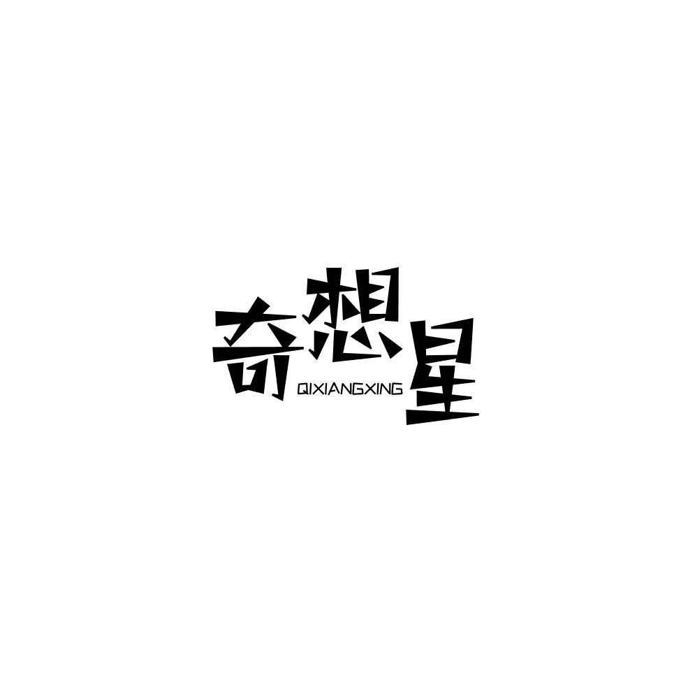 奇想星