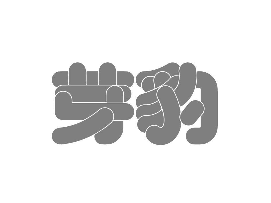 芽豹