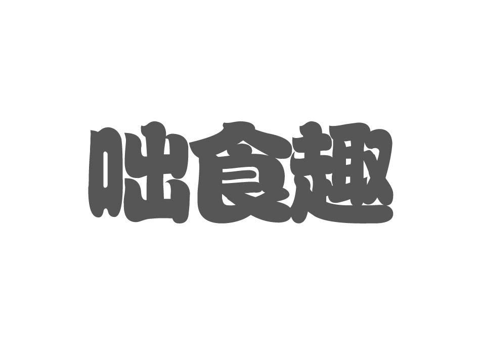 咄食趣