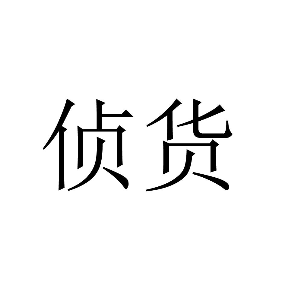侦货