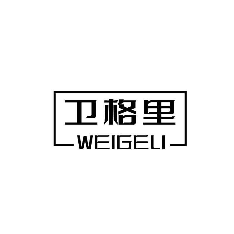 卫格里